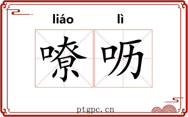 嘹呖