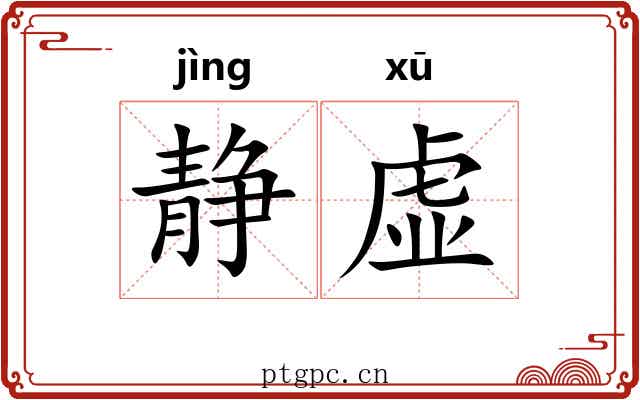 静虚