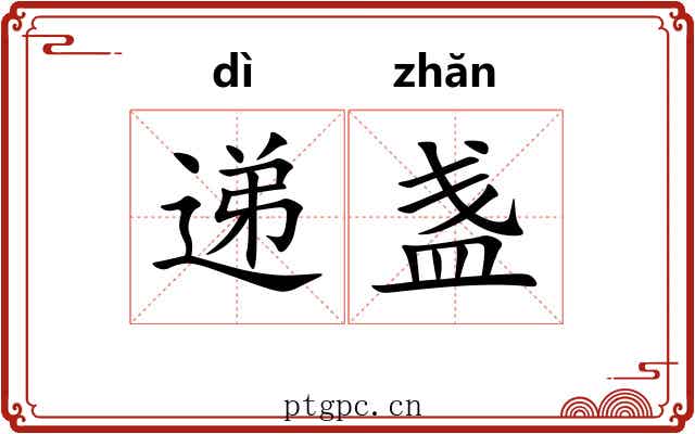 递盏