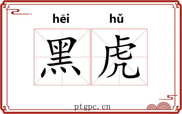 黑虎 黑虎