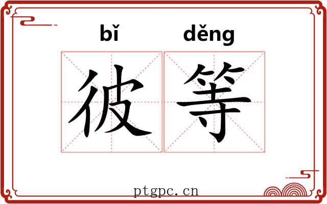彼等