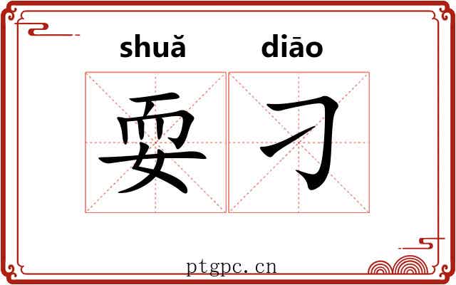 耍刁
