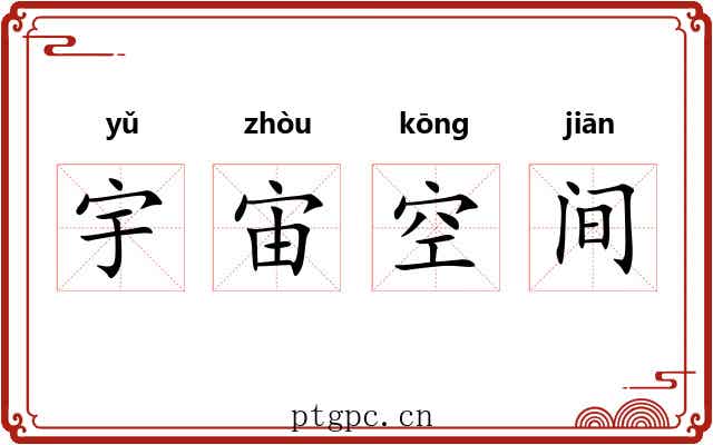 宇宙空间 宇宙空间