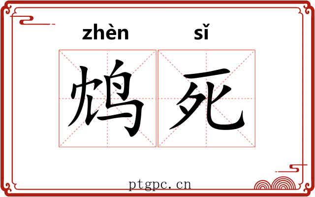 鸩死