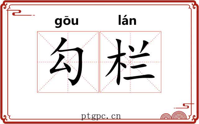 勾栏 勾栏