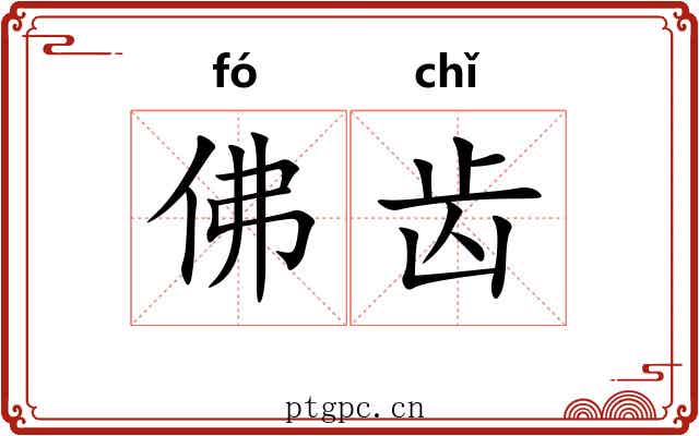 佛齿 佛齿