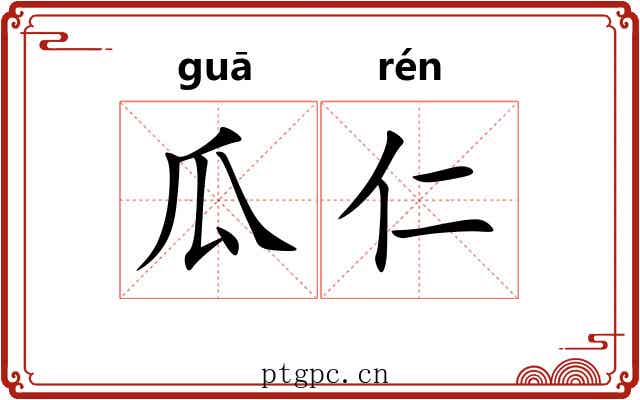 瓜仁