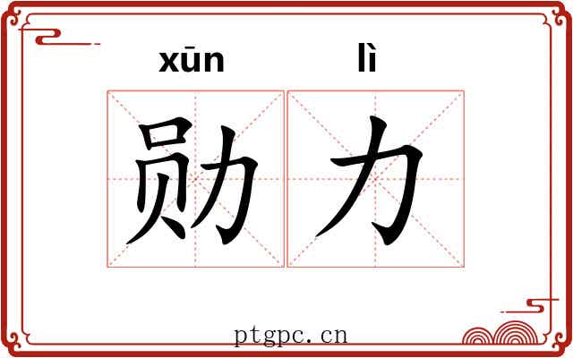 勋力