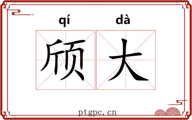 颀大 颀大