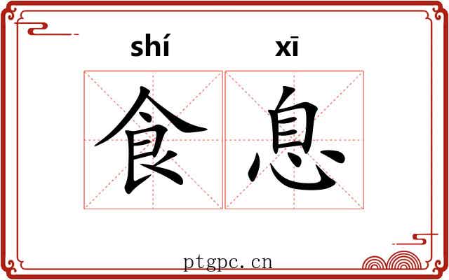 食息 食息
