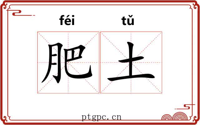 肥土 肥土
