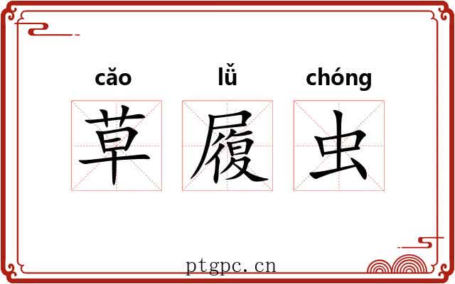 草履虫