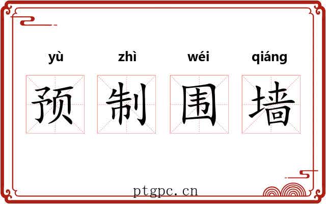 预制围墙 预制围墙