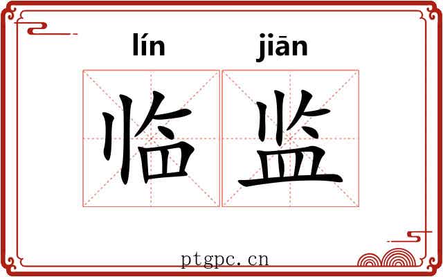 临监 临监