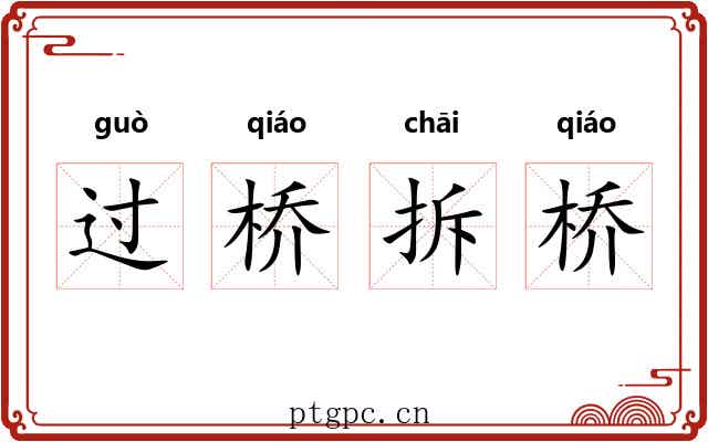 过桥拆桥 过桥拆桥