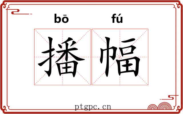 播幅