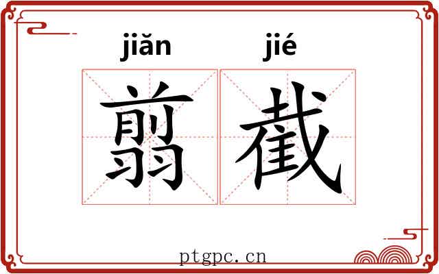 翦截