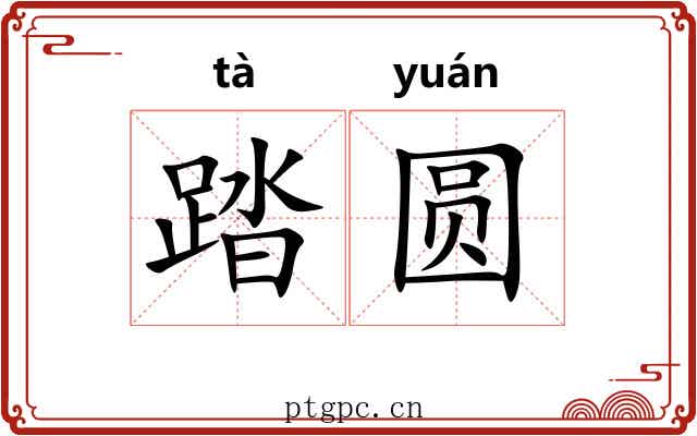 踏圆