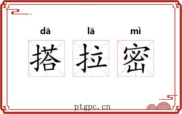 搭拉密 搭拉密