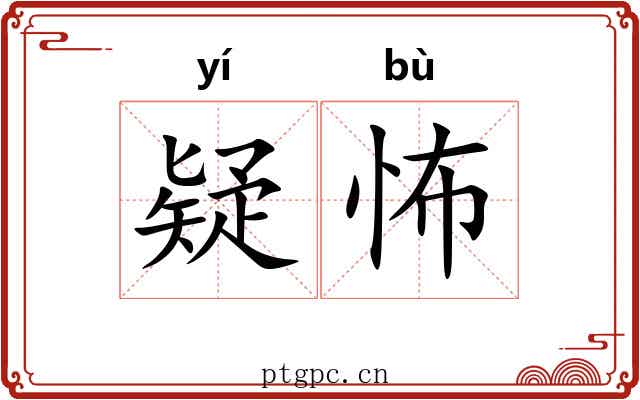 疑怖