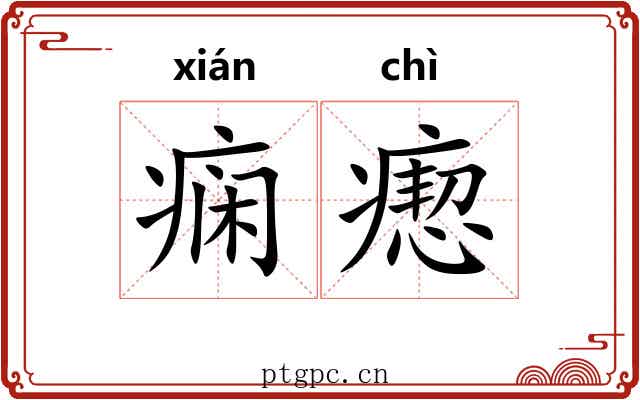 痫瘛