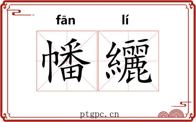 幡纚