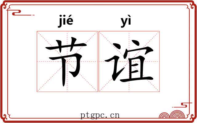 节谊 节谊