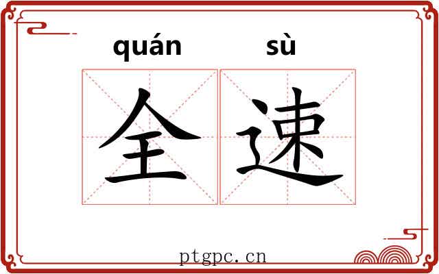 全速
