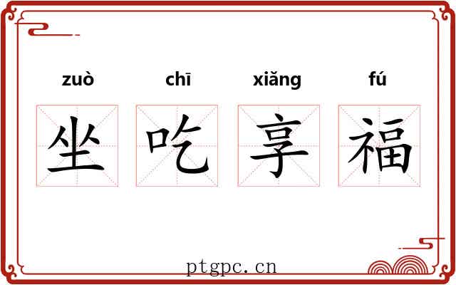 坐吃享福 坐吃享福