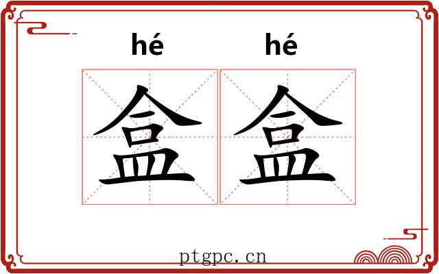 盒盒