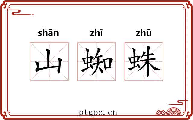 山蜘蛛