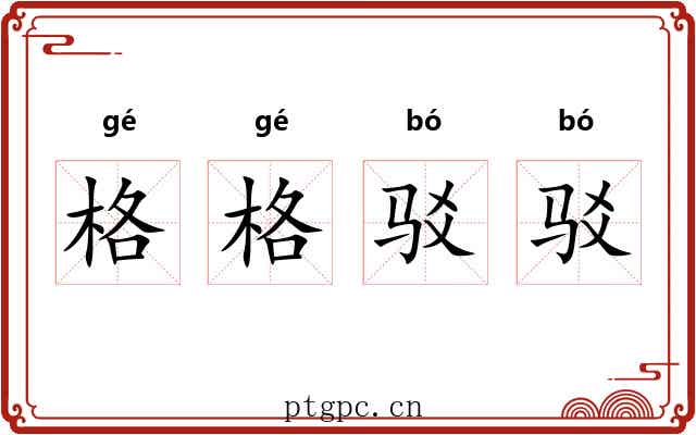 格格驳驳 格格驳驳