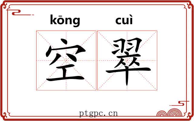 空翠 空翠