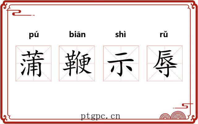 蒲鞭示辱 蒲鞭示辱