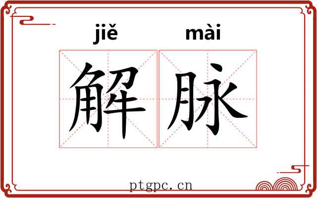 解脉 解脉