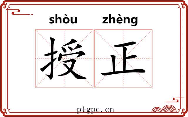 授正 授正