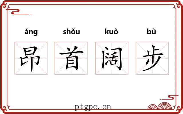 昂首阔步 昂首阔步