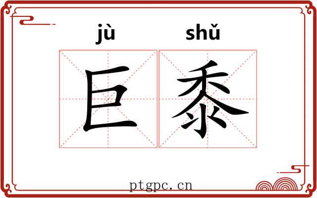 巨黍
