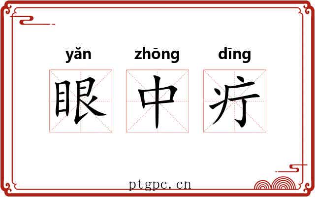 眼中疔 眼中疔