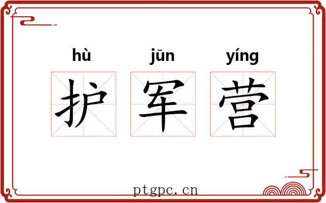护军营 护军营