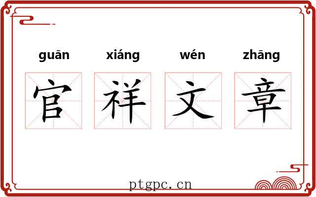 官祥文章