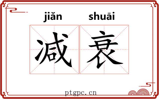 减衰