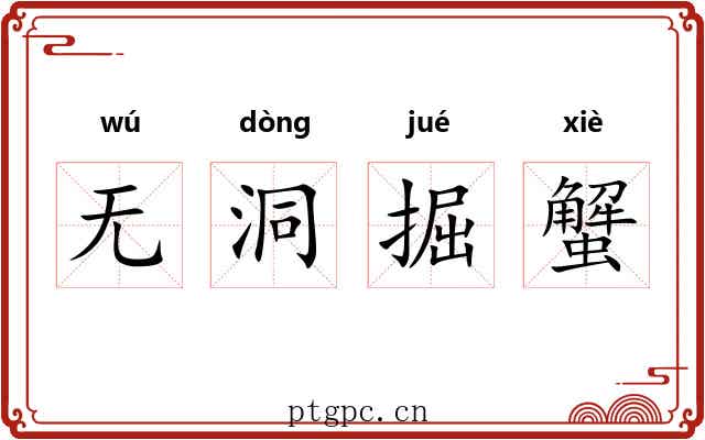 无洞掘蟹 无洞掘蟹