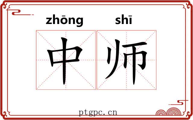 中师 中师