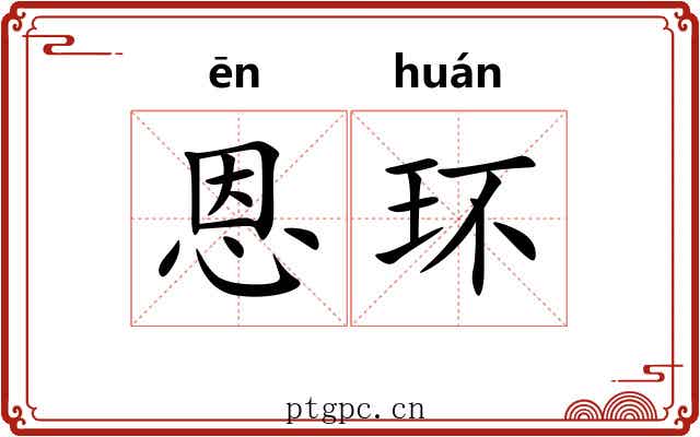 恩环