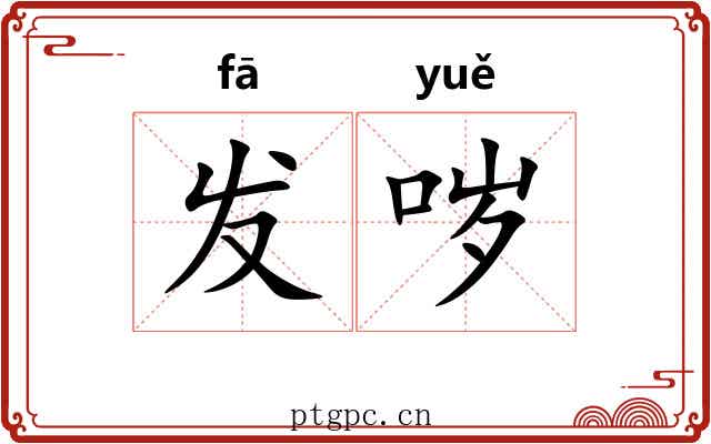 发哕