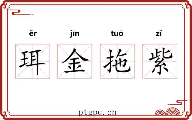 珥金拖紫 珥金拖紫