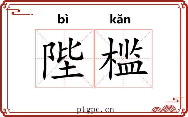 陛槛