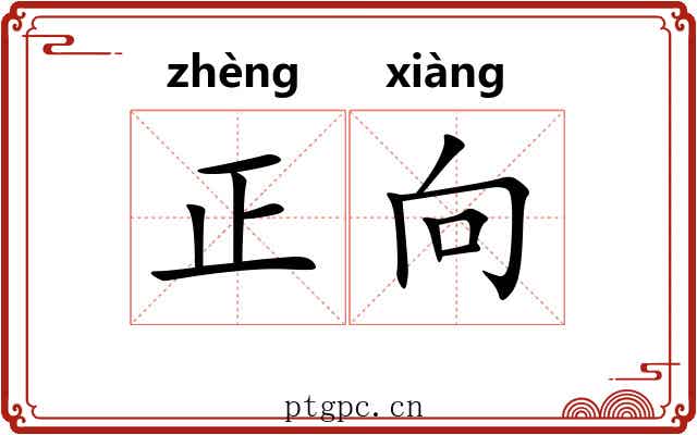 正向