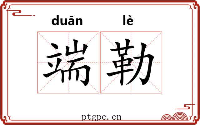 端勒 端勒